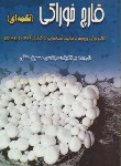 کتاب قارچ خوراکی تکمه ای (دکمه ای) (تکنولوژی پرورش/ متقی/ سپهر)