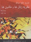 کتاب حل نظریه زبان ها و ماشین ها (لینز/صالحی/و5/آترا)