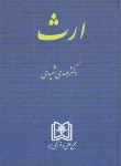 کتاب ارث (مدنی8/مهدی شهیدی/سلوفان/مجد)