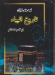 کتاب تاریخ انبیاء (زندگینامه پیامبران/صوفی/جیبی/جاجرمی)