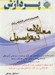 کتاب خلاصه درس معادلات دیفرانسیل (ارشد/یوسفی/پردازش)