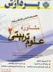 کتاب خلاصه درس علوم تربیتی2 (ارشد/مشاوره/ خلعتبری/پردازش/KA)