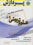 کتاب خلاصه درس علوم تربیتی1ج1(ارشد/خلعتبری/پردازش/KA)