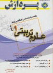 کتاب خلاصه درس علوم تربیتی1ج2(ارشد/خلعتبری/پردازش/KA)*