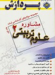 کتاب علوم تربیتی2ج1(ارشد/مشاوره/خلعتبری/پردازش/KA)