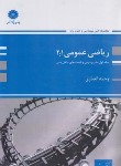 کتاب ریاضی عمومی 1و2 ج1 (ارشد/انصاری/پوران پژوهش)