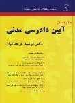 کتاب ساده ساز آیین دادرسی مدنی (فرحناکیان/میزان)