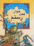 کتاب هفت خوان رستم (داستان های شاهنامه/شیرازی/ارتباط نوین)