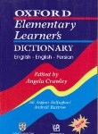 کتاب ترجمهOXFORD ELEMENTARY LEARNERS DIC(ذوالفقاری/جیبی/رهنما)