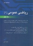 کتاب ریاضی عمومی 1ج1 (ارشد/دکترا/آقاسی/نگاه دانش)