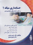 کتاب حسابداری میانه 1 (همتی/رحلی/آوا قلم)