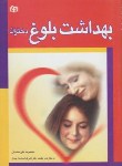 کتاب بهداشت بلوغ دختران (علی محمدیان/رشد)