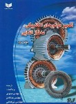 کتاب تعمیر موتورهای الکتریکی سه فاز القایی (صموتی/سیم لاکی فارس)