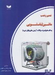 کتاب تعمیر و نصب ماشین لباسشویی (مسعودی/سیم لاکی فارس)