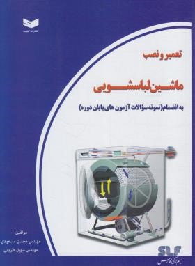 تعمیر و نصب ماشین لباسشویی (مسعودی/ظریفی/سیم لاکی فارس)