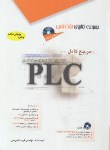 کتاب مرجع کامل CD+PLC (قابوسی/مثلث نارنجی/آفرنگ)