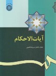 کتاب آیات الاحکام (مدیرشانه چی/سمت/345)