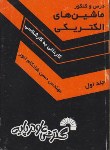 کتاب درس وکنکورماشین های الکتریکی ج1(کارشناسی/شادکام انور/فرناز/241/KN)