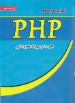 کتاب آموزش گام PHP (قمی/و3/علوم رایانه)