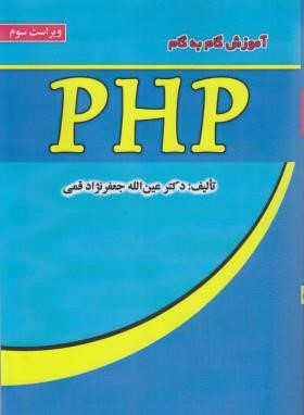 آموزش گام PHP (قمی/و3/علوم رایانه)