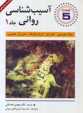 آسیب شناسی روانی ج1 (DSM5/دیویسون/دهستانی/و12/ویرایش)