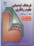 کتاب فرهنگ توصیفی علوم رفتاری انگلیسی فارسی وفارسی انگلیسی(تانجلا/جهادگیلان)*