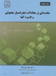 کتاب مقدمه ای برمعادلات دیفرانسیل معمولی و کاربرد آنها ( تقی زاده/دانشگاه گیلان)