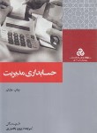 کتاب حسابداری مدیریت(شیم سیگل/بختیاری/سازمان مدیریت صنعتی)