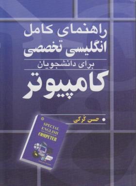 ترجمه انگلیسی کامپیوتر(حسن کرکی/آییژ)
