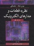 کتاب نظریه قطعات و مدارهای الکترونیک ج1 (نشلسکی/دیانی/و9/نوپردازان)