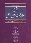 کتاب حقوق معاهدات بین المللی (ضیایی بیگدلی/گنج دانش)