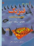 کتاب فیزیک هالیدی ج3 (الکتریسیته و مغناطیس/خبوشانی/و5/رحلی/خراسان)