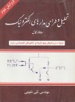 کتاب تحلیل و طراحی مدارهای الکترونیک ج1 (شفیعی/شیخ بهایی)