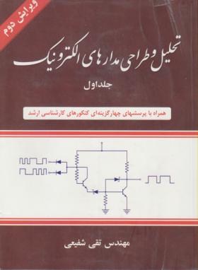 تحلیل و طراحی مدارهای الکترونیک ج1 (شفیعی/شیخ بهایی)