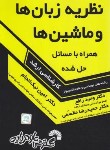 کتاب نظریه زبان ها و ماشین ها (ارشد/رافع/فرناز/728)