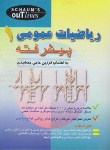 کتاب ریاضی عمومی 1 پیشرفته (حاجی جمشیدی/رحلی/صفار)