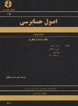 کتاب اصول حسابرسی ج2 (105/ ارباب سلیمانی/سازمان حسابرسی)