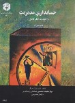 کتاب حسابداری مدیریت ج1 (131/شباهنگ/سازمان حسابرسی)