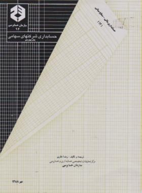 حسابداری مالی (94/شرکت سهامی/سازمان حسابرسی)
