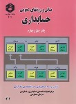 کتاب مبانی و روش های عمومی حسابداری ج1 (101/سازمان حسابرسی)