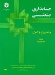 کتاب حسابداری صنعتی ج1 (36/برنامه ریزی و کنترل/سازمان حسابرسی)