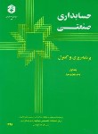 کتاب حسابداری صنعتی ج1(36/برنامه ریزی و کنترل/سازمان حسابرسی)