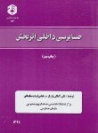 کتاب حسابرسی داخلی اثر بخش (136/سازمان حسابرسی)