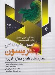 کتاب هاریسون (بیماری های کلیه و مجاری ادراری/نیک پور/2022/ارجمند)