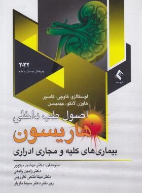 هاریسون (بیماری های کلیه و مجاری ادراری/نیک پور/2022/ارجمند)