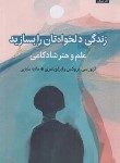 کتاب زندگی دلخواه تان را بسازید (بروکس/وینفری/علیایی/میلکان)