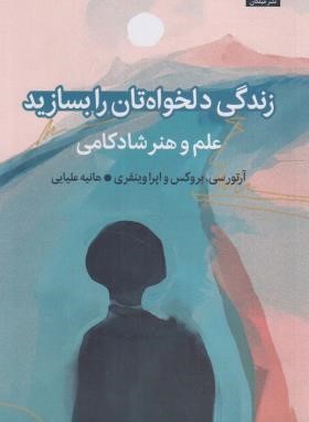 زندگی دلخواه تان را بسازید (بروکس/وینفری/علیایی/میلکان)