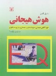 کتاب هوش هیجانی (دانیل گلمن/پارسا/رشد)