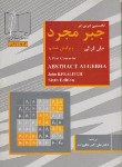 کتاب نخستین درس در جبر مجرد (فرالی/عالم زاده/و6/علمی و فنی)