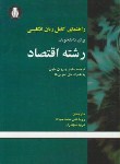 کتاب ترجمه انگلیسی اقتصاد (نجات/شهبازی/دانشجو)